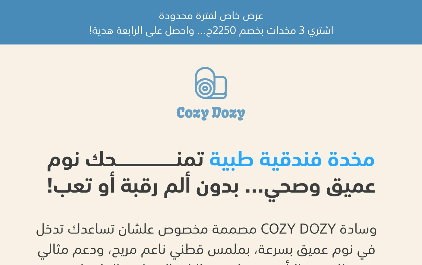 صفحة هبوط Cozy Dozy لمنتجات المفروشات والنوم